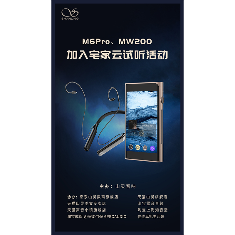 MW200、M6 Pro等山靈新品已加入山靈云試聽活動(dòng)！