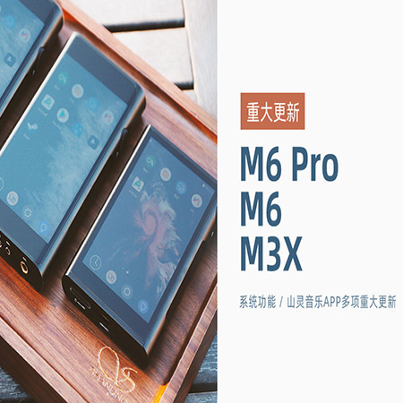 【重大更新】M6 Pro/M6/M3X同步更新，系統(tǒng)及山靈音樂app多項功能優(yōu)化